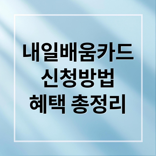 내일배움카드 완벽 가이드: 신청 자격부터 사용법, 혜택까지 총정리!