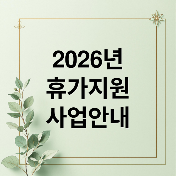 2026 근로자 휴가지원 사업 알아보기: 신청 자격부터 휴가샵 사용법, FAQ까지!