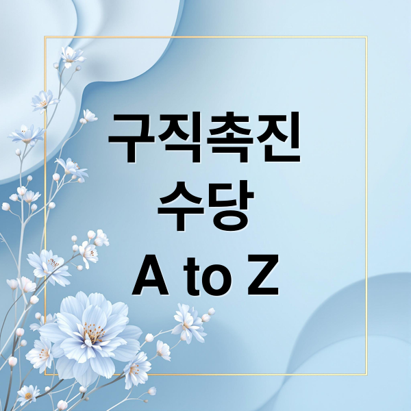구직촉진수당 A to Z: 자격 조건부터 신청, 지급 절차 완벽 가이드