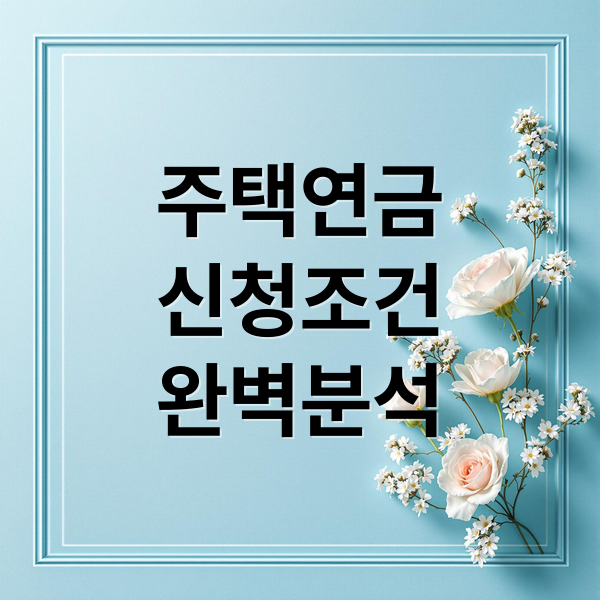 주택연금 A to Z: 신청 조건, 수령액, 방법, 장점 완벽 분석!