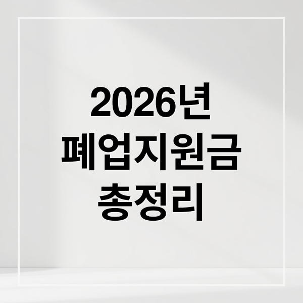 2026 폐업지원금 총정리: 지원 조건, 신청 방법, 철거비까지 완벽 가이드