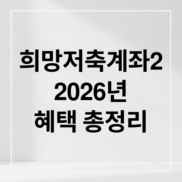 2026 희망저축계좌2: 자격, 신청, 지원금, 만기! 핵심 총정리