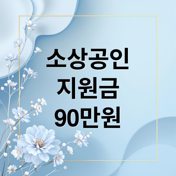 소상공인 지원금 90만원 총정리: 대상, 조건, 신청방법, 지역별 혜택 완벽 가이드
