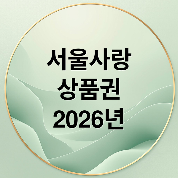 2026 서울사랑상품권: 발행일정, 구매방법, 사용처 완벽 총정리