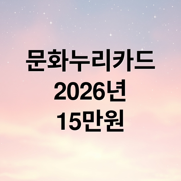 2026 문화누리카드: 신청 자격, 방법, 사용처 완벽 가이드 (총정리)