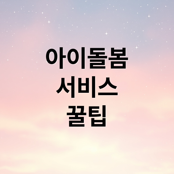 아이돌봄 서비스 완벽 가이드: 신청부터 정부 지원, 이용 꿀팁까지!