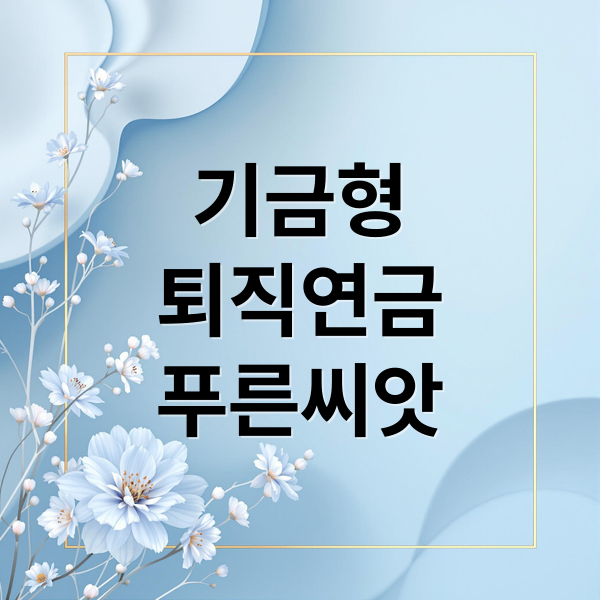 기금형 퇴직연금 완벽 가이드: 신청부터 장점, 영세사업장 지원까지!