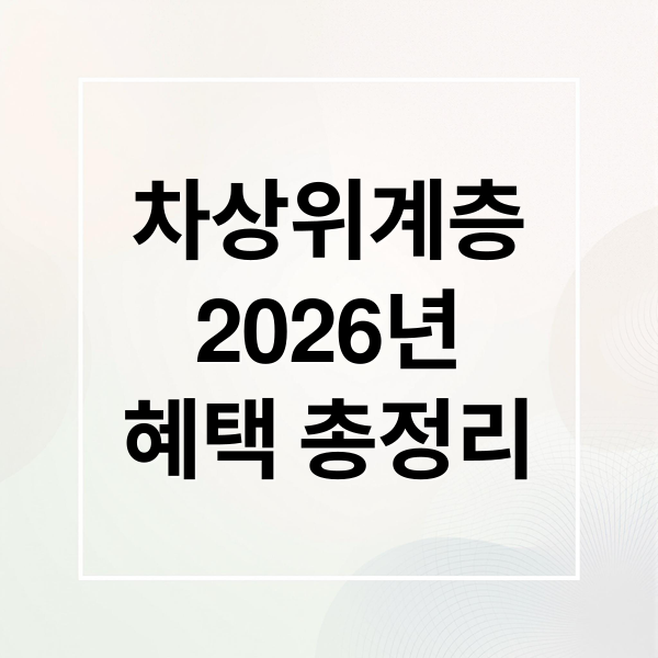 2026 차상위계층 완벽 가이드: 조건, 소득 기준, 혜택 총정리