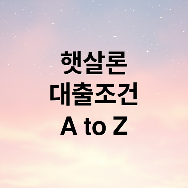 햇살론 완벽 가이드: 대출 조건, 한도, 금리, 신청 절차 A to Z
