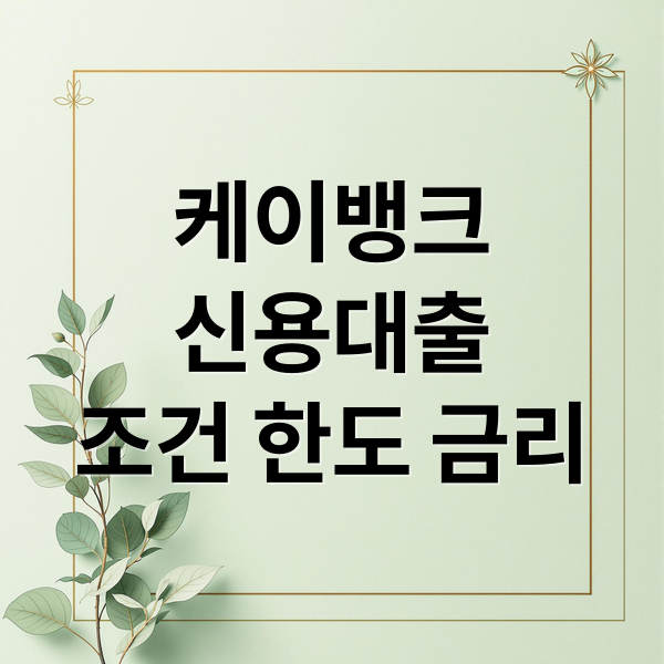 케이뱅크 신용대출 완벽 분석: 조건, 한도, 금리부터 거절 대안까지!