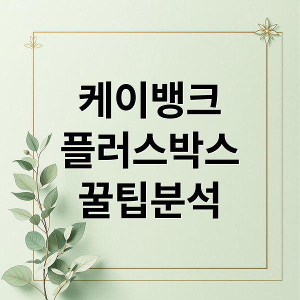케이뱅크 플러스박스 A to Z: 금리, 이자, 해지, 활용 꿀팁 완벽 분석