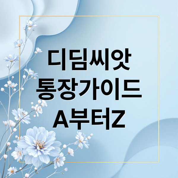 디딤씨앗통장 완벽 가이드: 조건, 신청, 혜택, 해지 A to Z