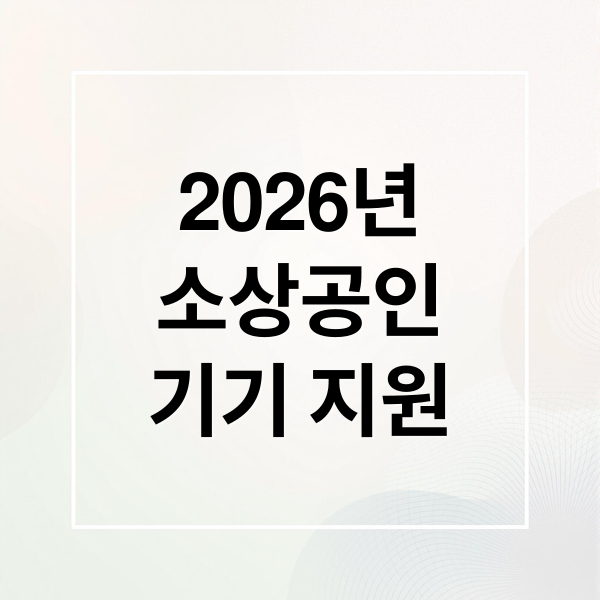 2026 소상공인 고효율 기기 지원: 신청부터 혜택까지 완벽 가이드