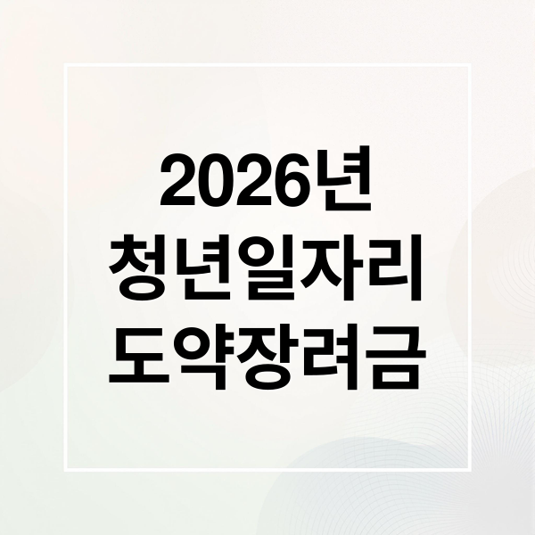 2026 청년일자리도약장려금: 최대 720만원 지원금 신청 완벽 가이드