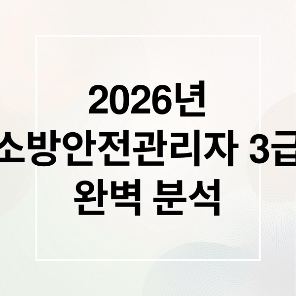2026 소방안전관리자 3급 완벽 분석: 응시자격, 시험, 합격 전략