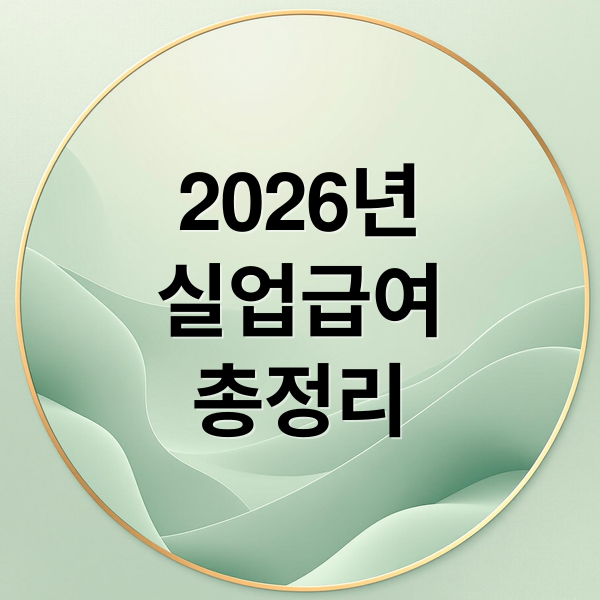 2026년 실업급여 총정리: 달라지는 점, 자격, 신청 방법 완벽 분석