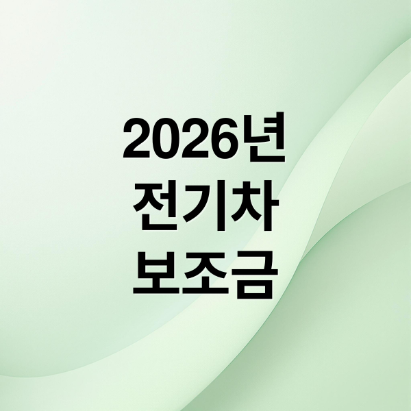 2026 전기차 보조금 총정리: 지원금, 신청 방법, 지역별 혜택 완벽 분석