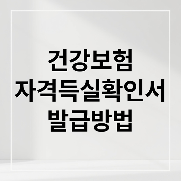 건강보험 자격득실확인서 발급 완벽 가이드: 발급부터 활용까지
