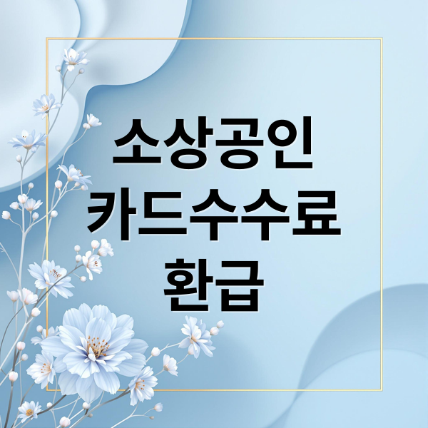 소상공인 카드수수료 환급, 최대 60만원 받는 완벽 가이드