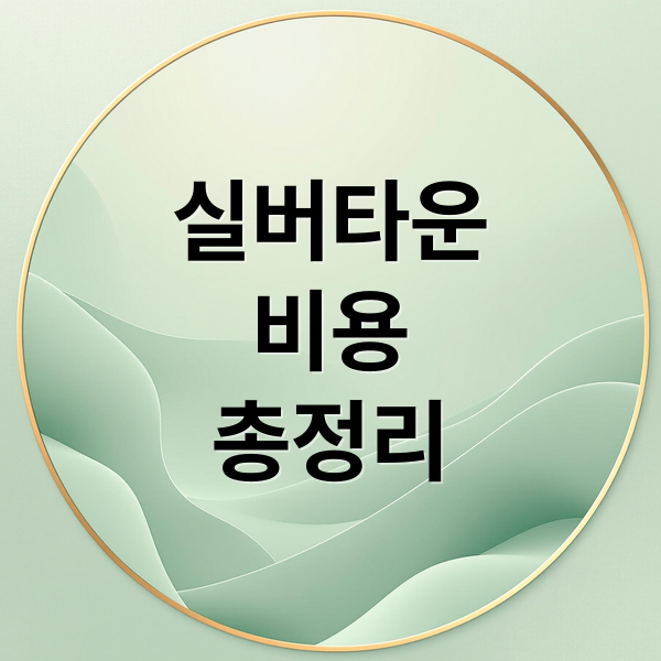 실버타운 비용 총정리: 입주금부터 월 생활비, 절약 팁까지