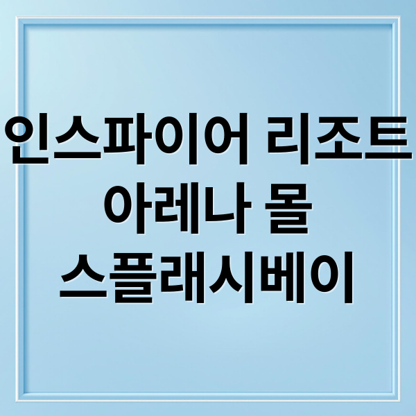 인스파이어 리조트: 아레나, 몰, 스플래시베이 완벽 즐기기