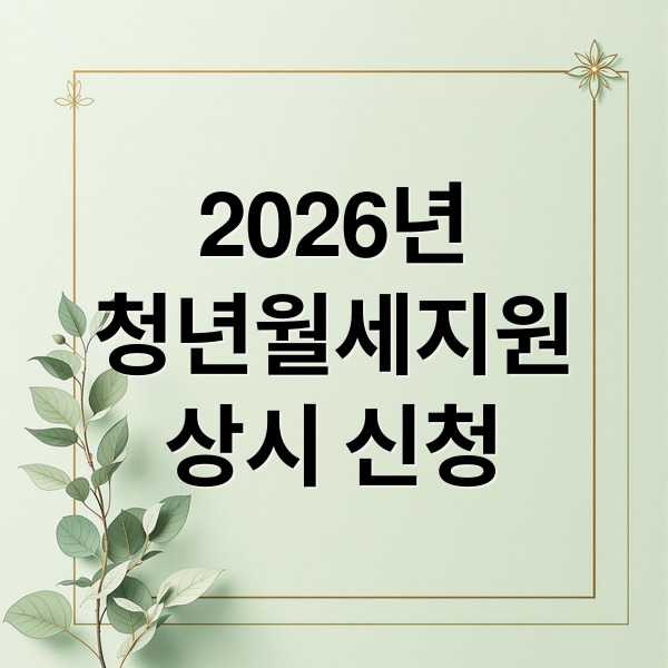 2026년 청년월세지원: 달라지는 정책, 지원금부터 신청까지 총정리