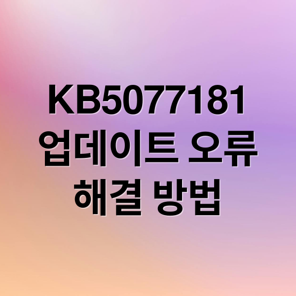 KB5077181 업데이트 오류: 무한 재부팅, 해결 방법 총정리