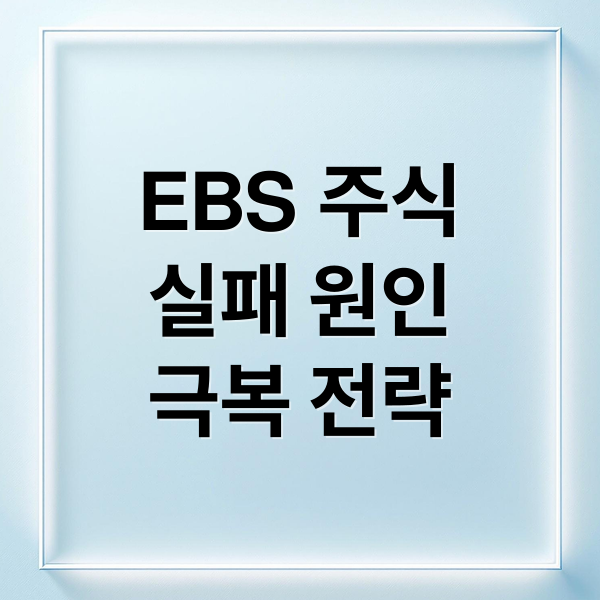 EBS 주식의 시대 1부: 투자 실패 원인과 극복 전략