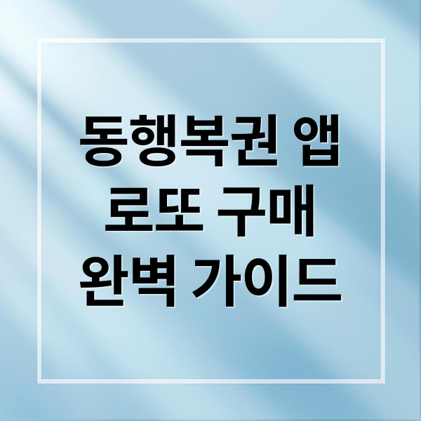 동행복권 앱으로 로또 구매 완벽 가이드: 설치부터 당첨금 수령까지