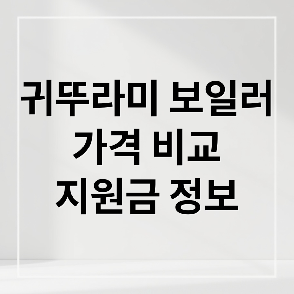 귀뚜라미 보일러 가격 완벽 분석: 종류별 비교, 교체 시기, 지원금까지