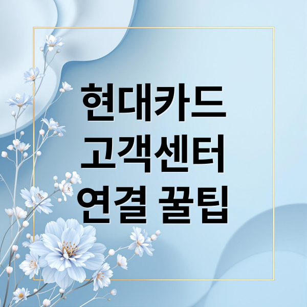 현대카드 고객센터 전화번호, 상담원 연결 시간 및 꿀팁 총정리