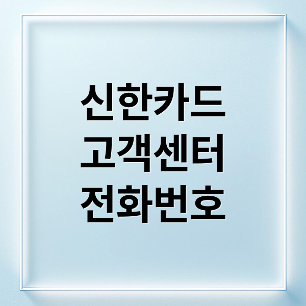 신한카드 고객센터 전화번호, 상담원 연결, 업무 시간 완벽 정리