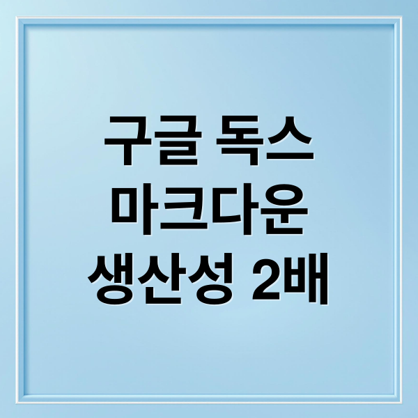 구글 독스 마크다운: 글쓰기 혁신, 생산성 2배 높이는 비법