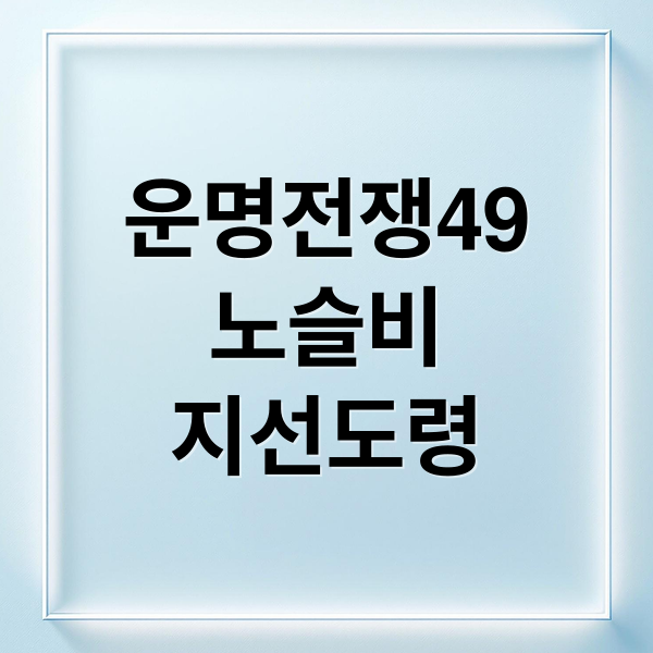 운명전쟁49 노슬비 지선도령 예약 완벽 공략: 경쟁 심리부터 꿀팁까지