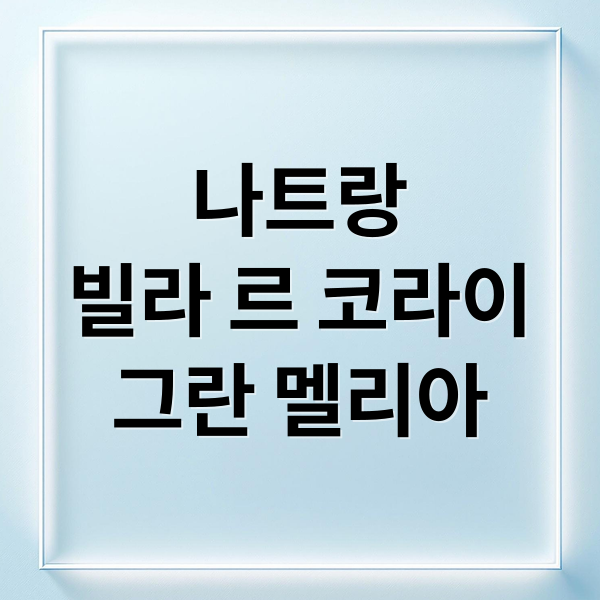 나트랑 빌라 르 코라이 그란 멜리아: 럭셔리 풀빌라 완벽 가이드