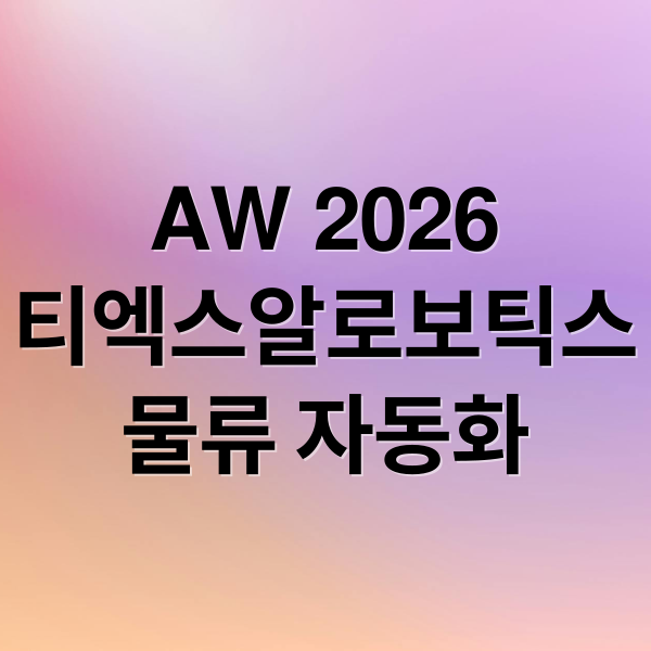 AW 2026: 티엑스알로보틱스, 물류 자동화 미래를 열다
