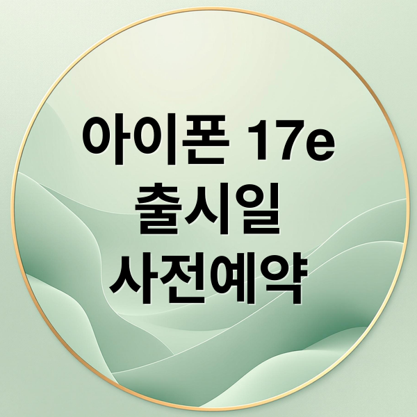 아이폰 17e 출시일, 사전예약부터 가격까지 총정리