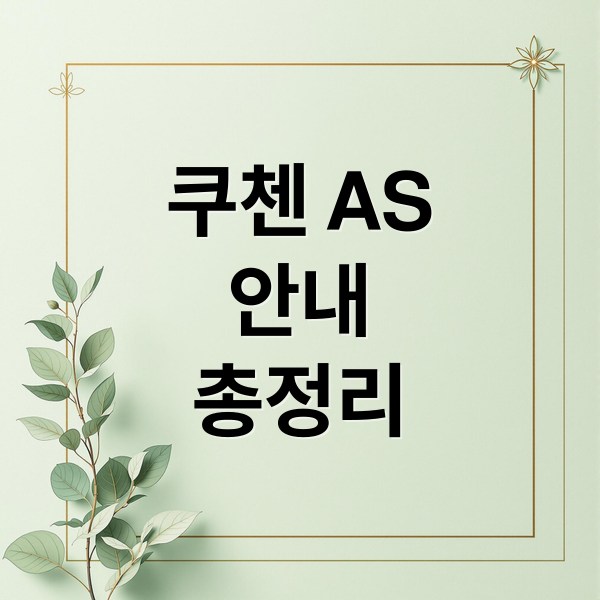 쿠첸 AS 완벽 가이드: 전화번호, 신청 방법, 비용 총정리