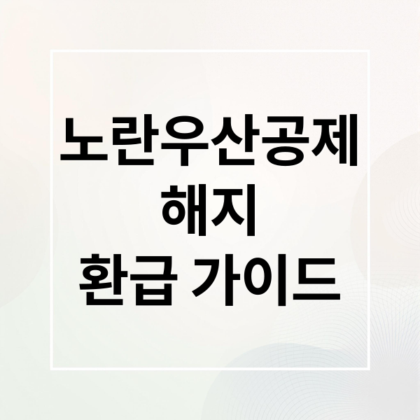 노란우산공제 해지, 손해 없이 환급받는 완벽 가이드