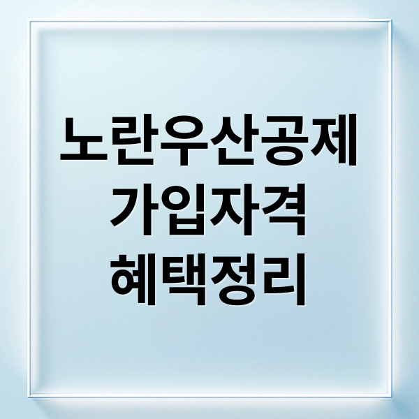노란우산공제, 소상공인·프리랜서 가입 자격부터 혜택까지 완벽 정리