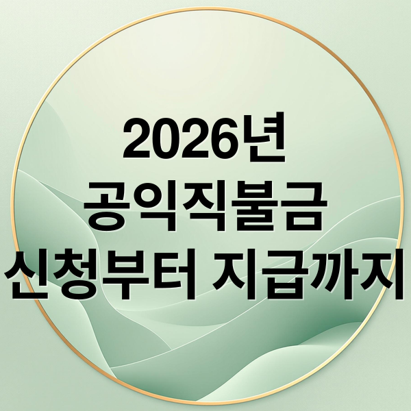 2026 공익직불금 신청부터 지급까지 완벽 가이드 (자격, 금액, 일정)