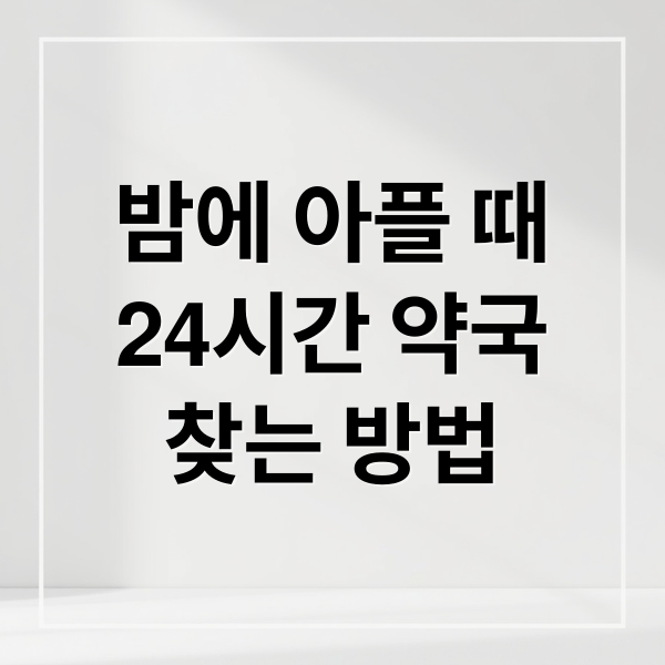 24시간 약국 찾는 가장 빠른 방법