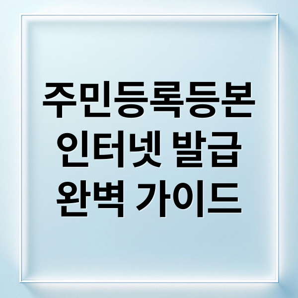 주민등록등본 인터넷 발급 완벽 가이드: PC, 모바일, PDF 저장까지