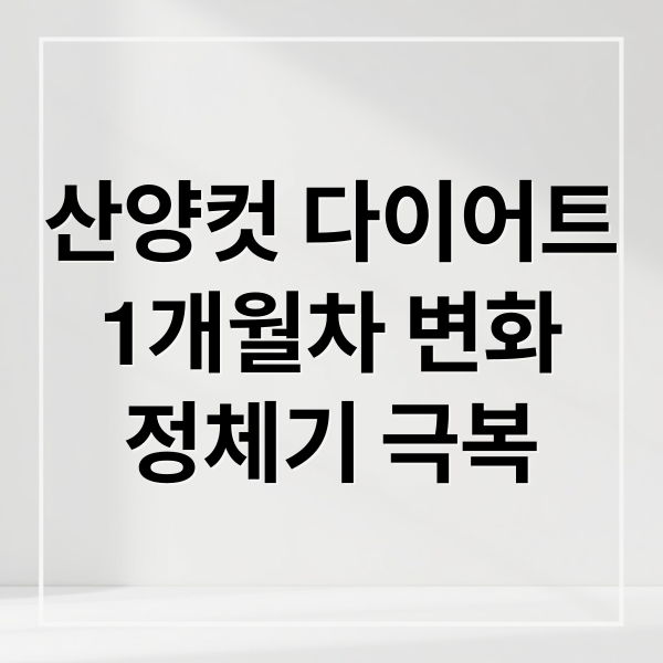 산양컷 다이어트: 1개월차 변화부터 정체기 극복까지 완벽 가이드